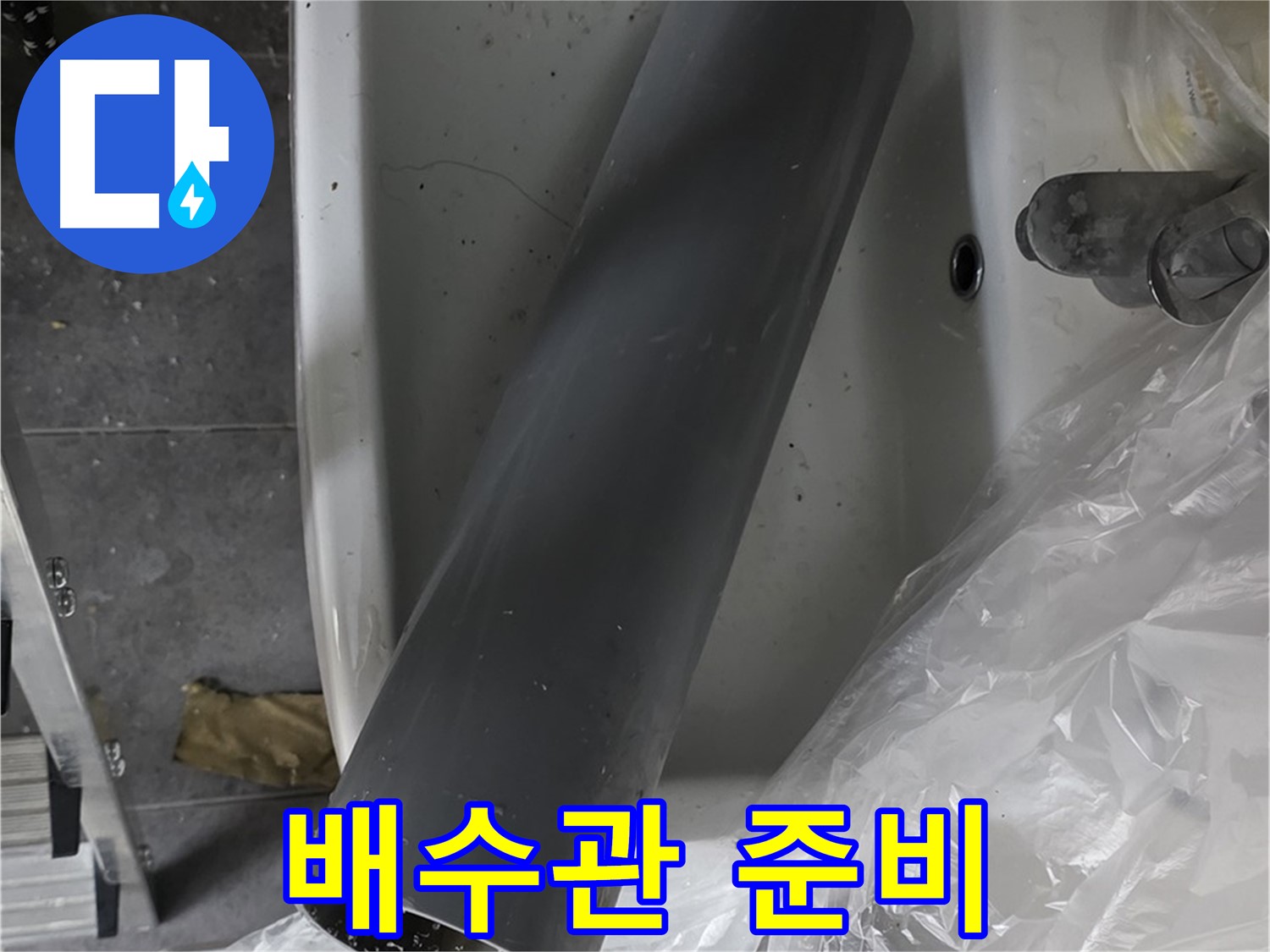 노원구 중계동 라이프청구신동아 아파트 누수 - 튼튼한 새 배수관 교체 시공 준비 완료!