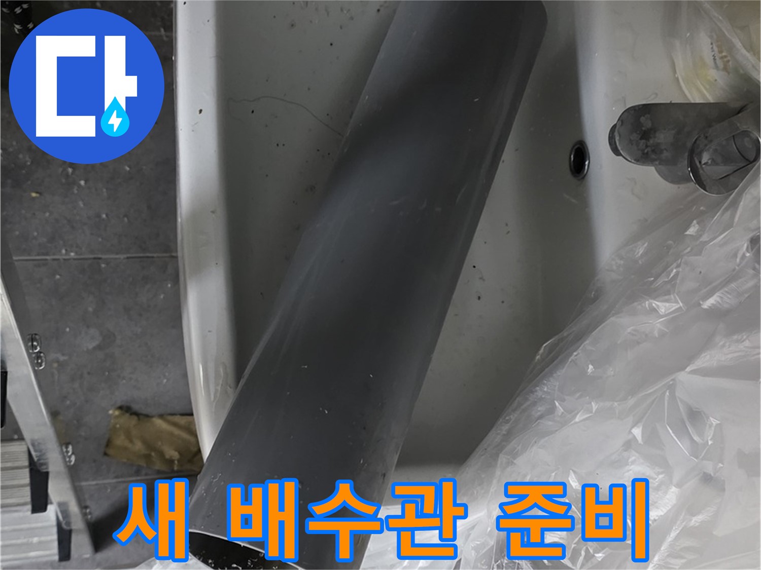 노원구 중계동 라이프청구신동아 아파트 누수 - 튼튼한 새 배수관 교체 준비 완료, 안심하세요!