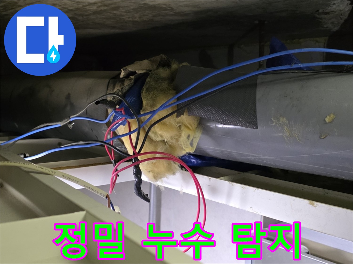 노원구 중계동 라이프청구신동아 아파트 누수탐지 - 첨단 장비로 정확한 누수 지점 탐색