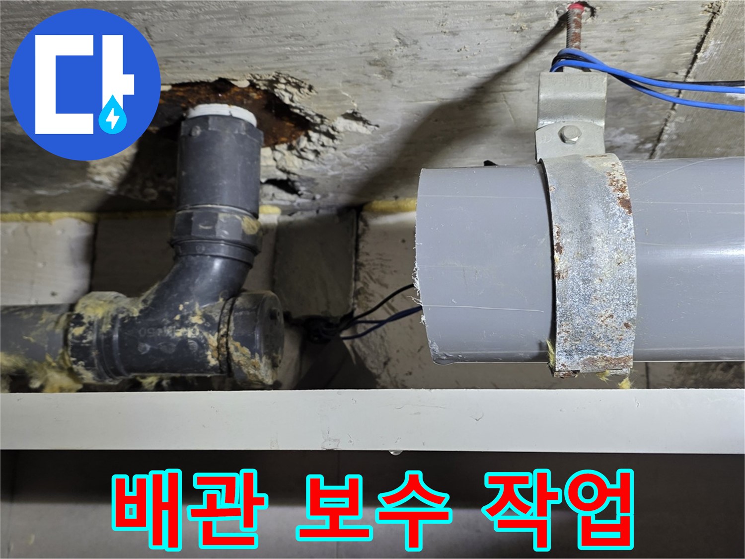 노원구 중계동 라이프청구신동아 아파트 - 배관 누수 보수 작업 - 꼼꼼하게 진행