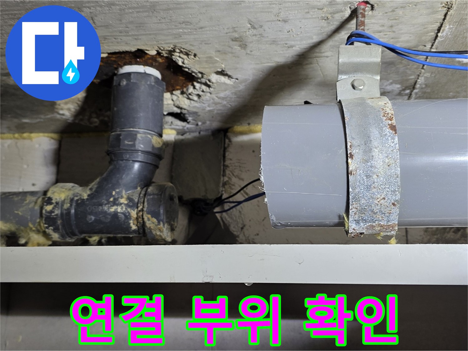 노원구 중계동 라이프청구신동아 아파트 - 배관 연결 부위 꼼꼼 확인 - 누수 위험 점검