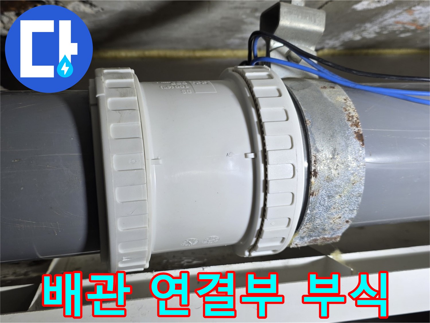 노원구 중계동 라이프청구신동아 아파트 배관 연결부 - 심각한 부식 상태