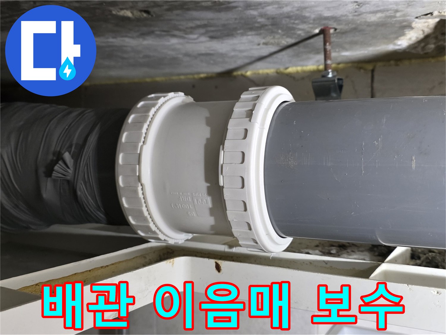 노원구 중계동 라이프청구신동아 아파트 - 배관 이음매 보수 작업 - 누수 해결