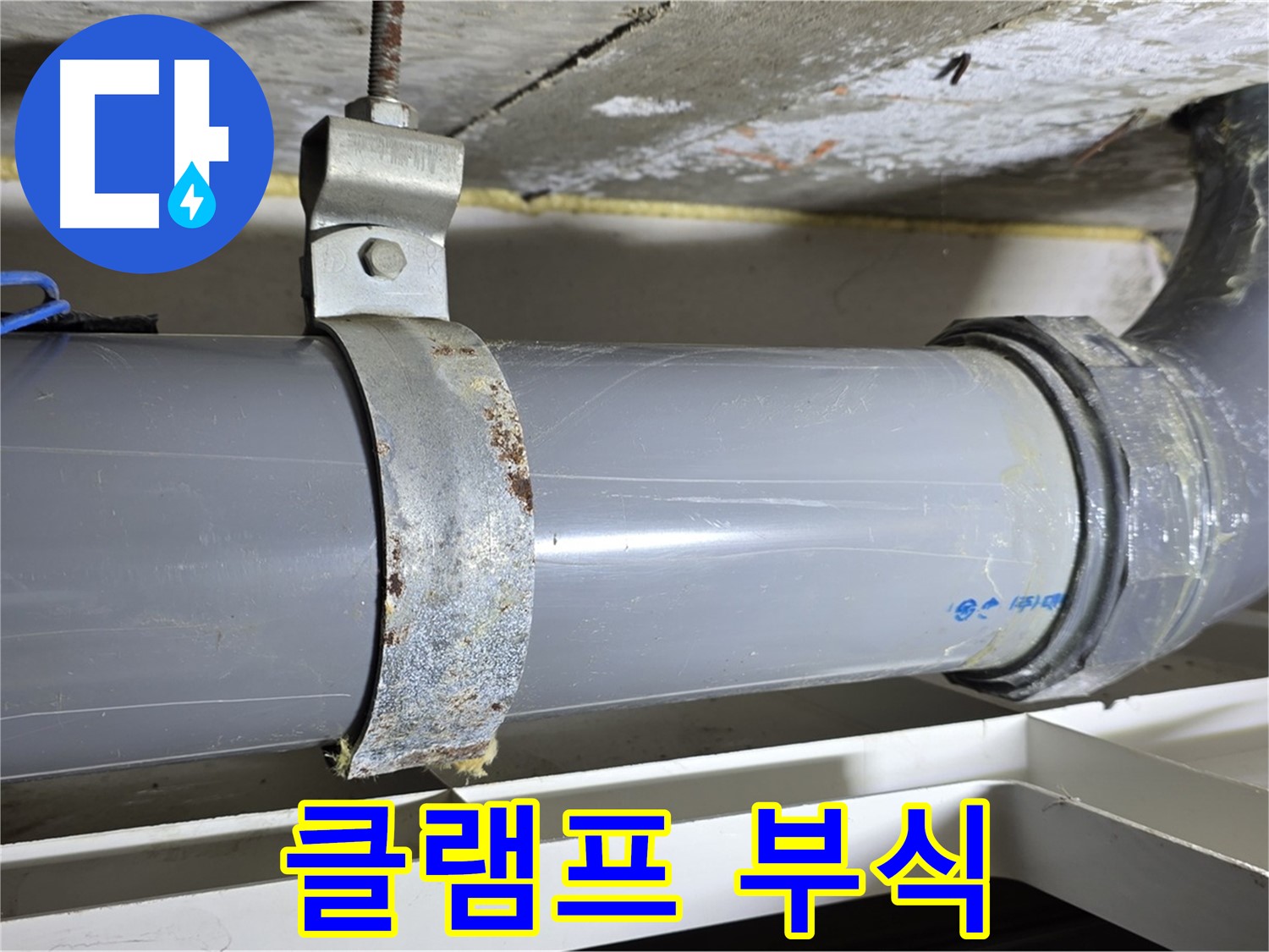 노원구 중계동 라이프청구신동아 아파트 배수 배관 고정 클램프의 부식 진행 상태 - 클램프의 기능 저하를 유발할 수 있습니다.