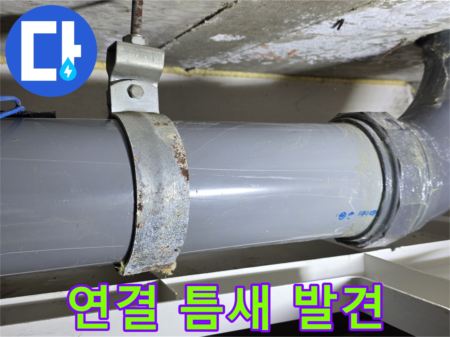 노원구 중계동 라이프청구신동아 아파트 배수 배관 연결 부위에서 틈새를 발견한 모습 - 누수 가능성이 있습니다.