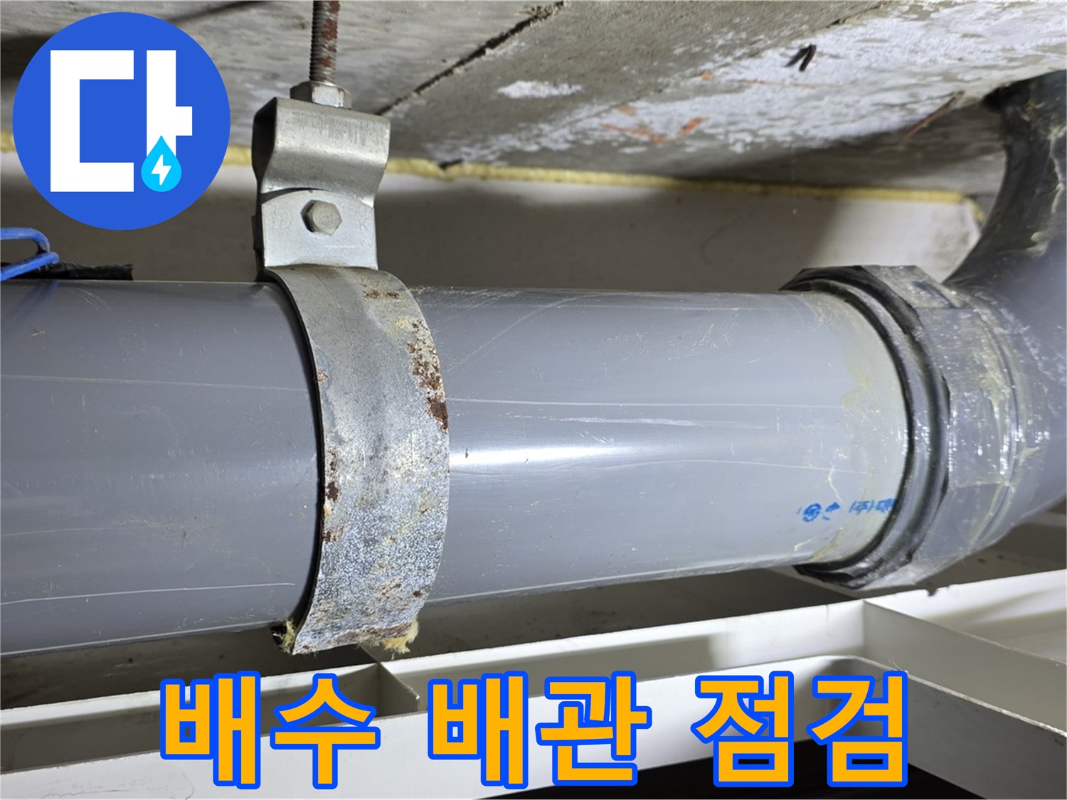 노원구 중계동 라이프청구신동아 아파트 배수 배관 점검 과정 - 정확한 누수 진단을 위한 필수 과정.
