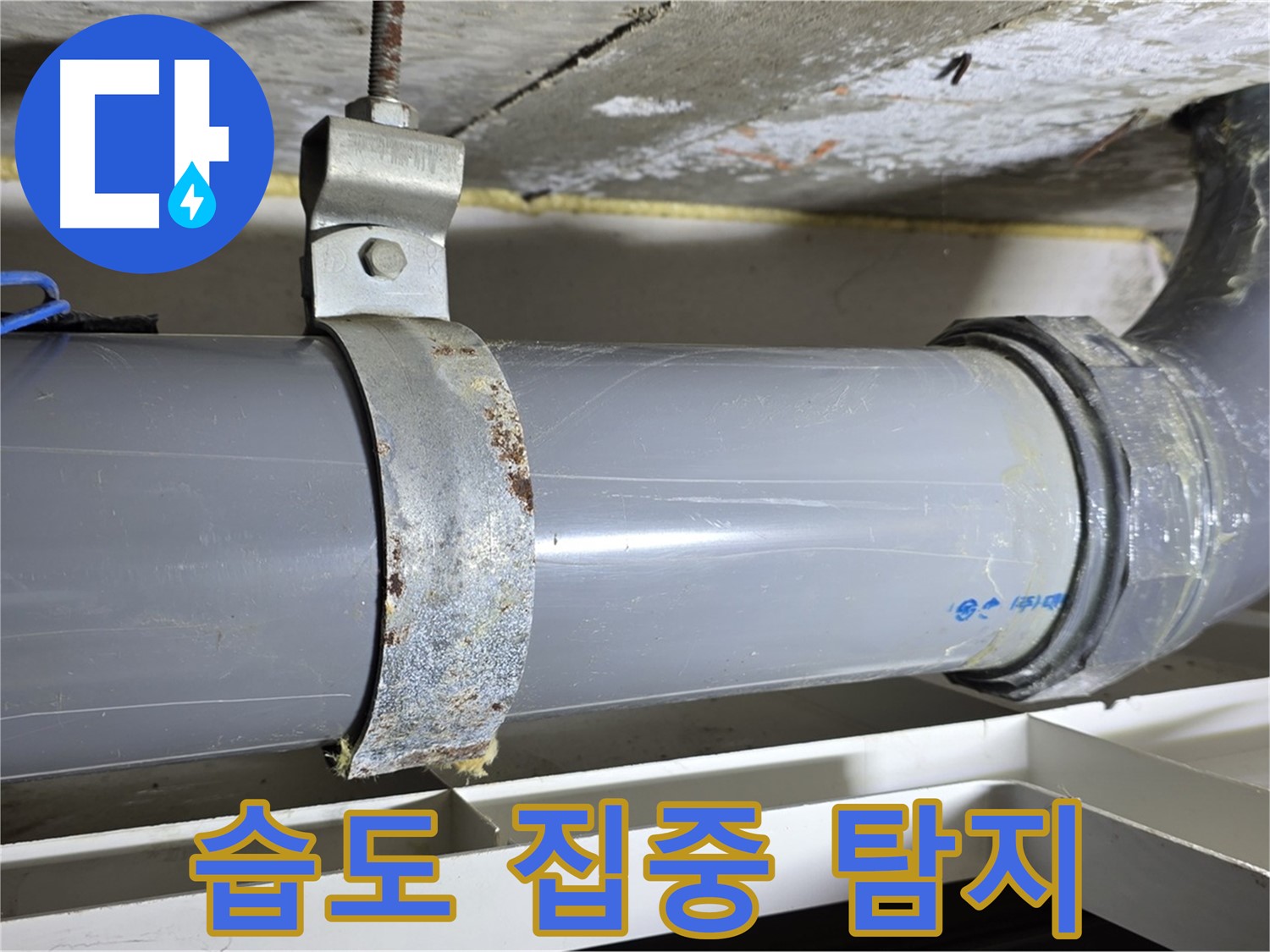 노원구 중계동 라이프청구신동아 아파트 배수 배관 주변의 습도를 집중적으로 탐지하는 모습 - 누수 가능성 높은 지점 파악.