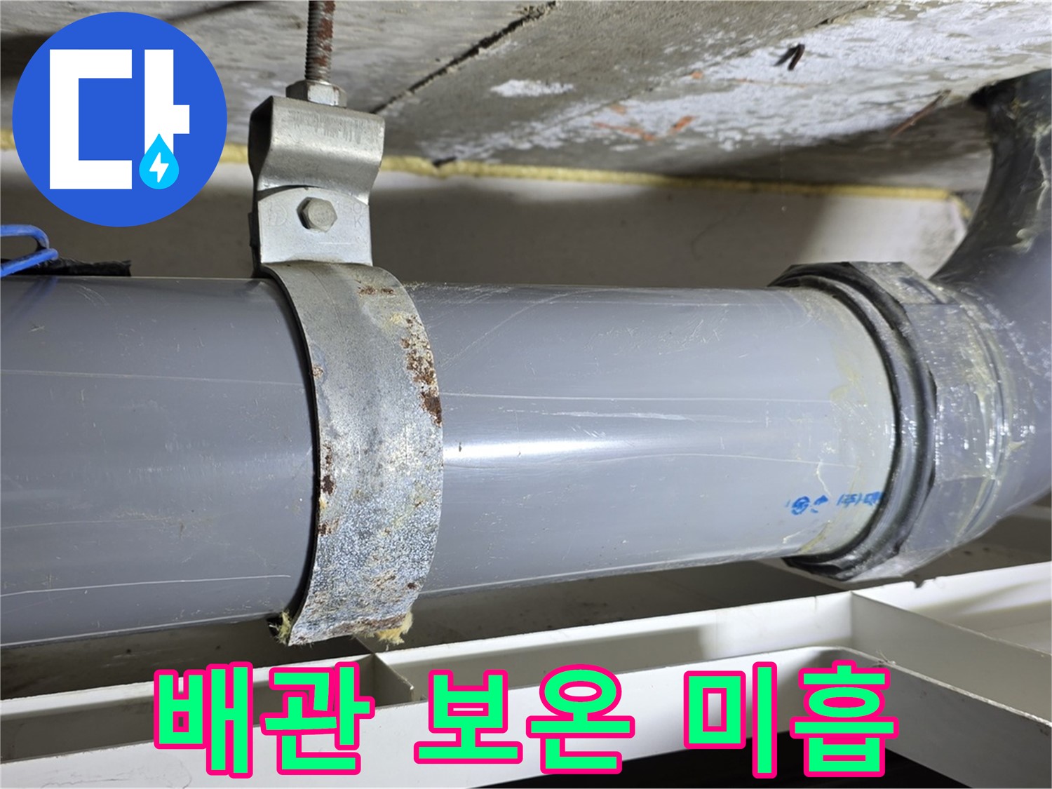 노원구 중계동 라이프청구신동아 아파트 배수 배관의 보온 상태가 미흡한 모습 - 겨울철 동파 위험이 있습니다.