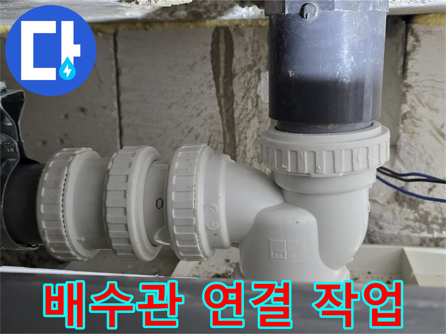 노원구 중계동 라이프청구신동아 아파트 배수관 연결 작업 - 누수 문제를 해결하기 위한 꼼꼼한 작업 과정