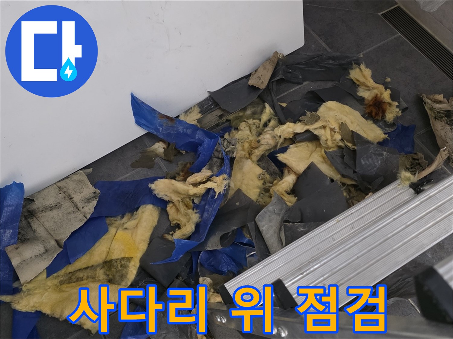 노원구 중계동 라이프청구신동아 아파트 - 사다리 위에서 꼼꼼하게 천장 누수 점검