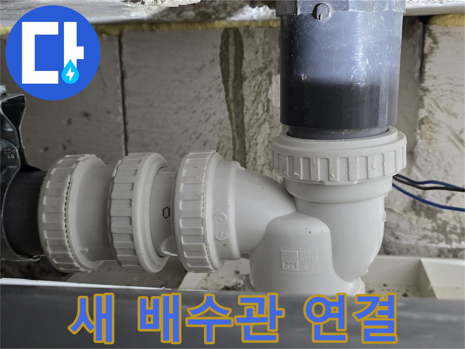 노원구 중계동 라이프청구신동아 아파트 새 배수관 연결 - 꼼꼼한 시공으로 누수 걱정 없이