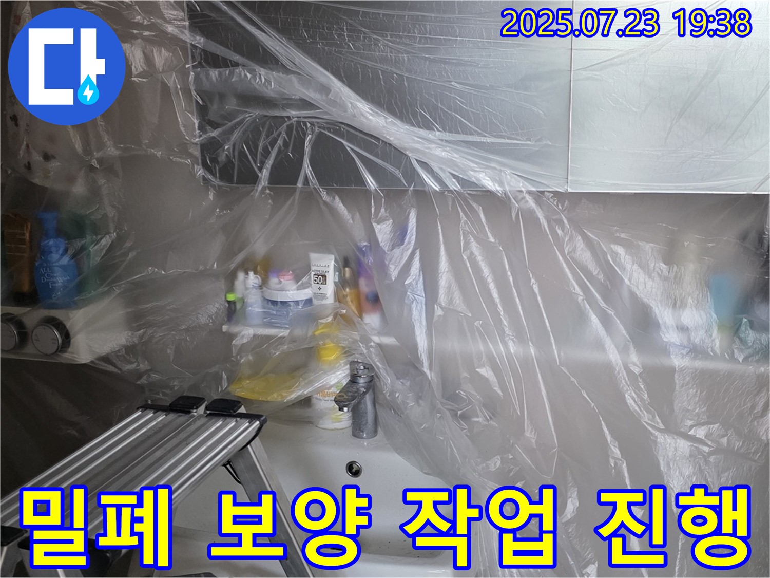 노원구 중계동 라이프청구신동아 아파트 세면대 누수 진단을 위한 밀폐 보양 작업 진행 - 고객님의 소중한 공간을 보호합니다.