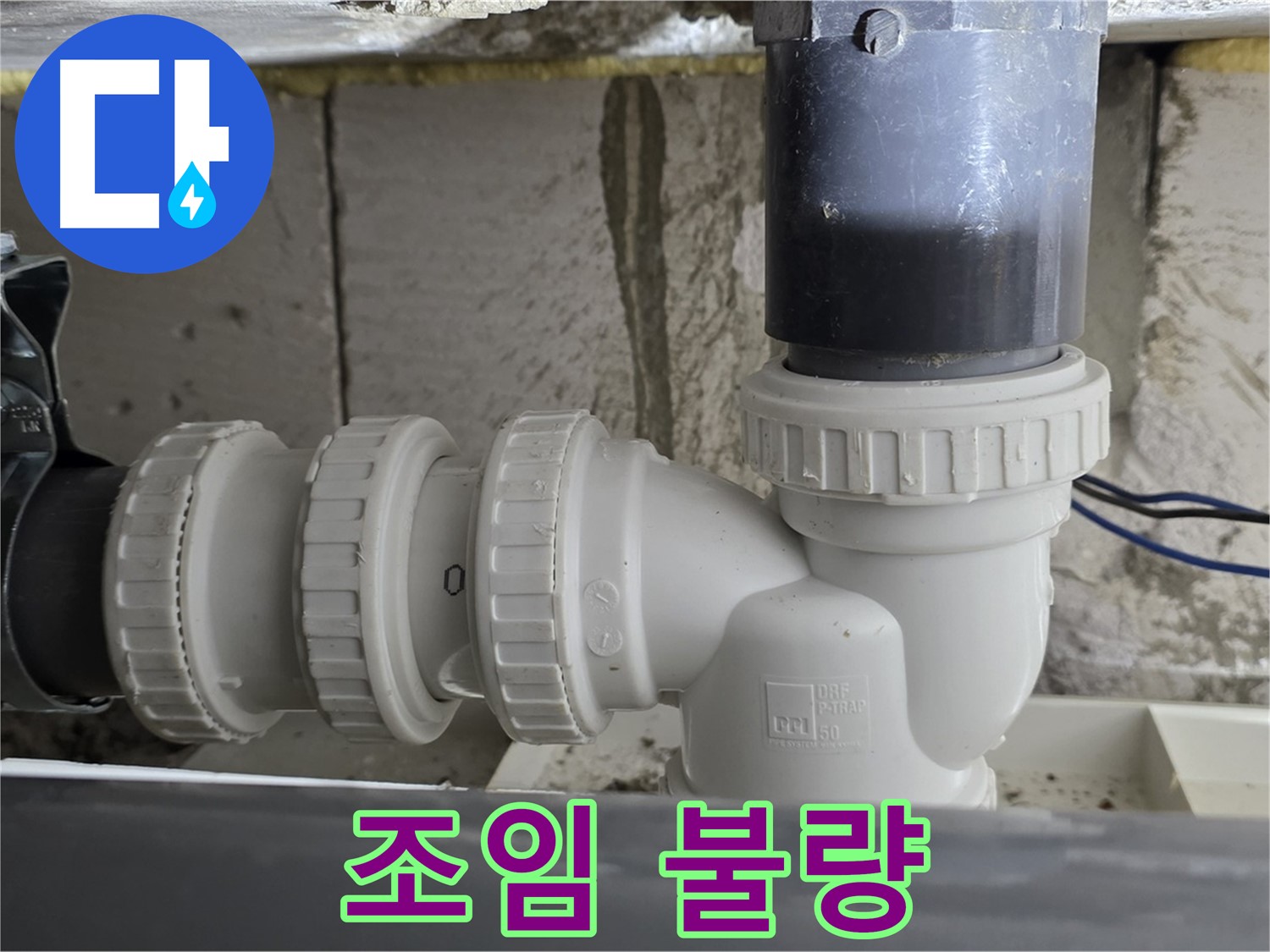 노원구 중계동 라이프청구신동아 아파트 씽크대 배수구 연결 부위 조임 불량 - 꼼꼼하게 조임 작업