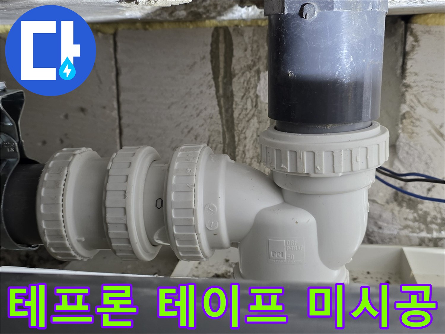 노원구 중계동 라이프청구신동아 아파트 씽크대 배수구 연결 부위 테프론 테이프 미시공 - 테이프 시공으로 누수 해결