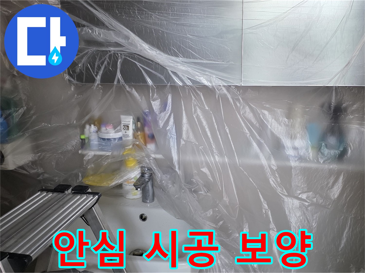 노원구 중계동 라이프청구신동아 아파트 욕실 - 꼼꼼한 보양으로 안심 시공 준비 완료