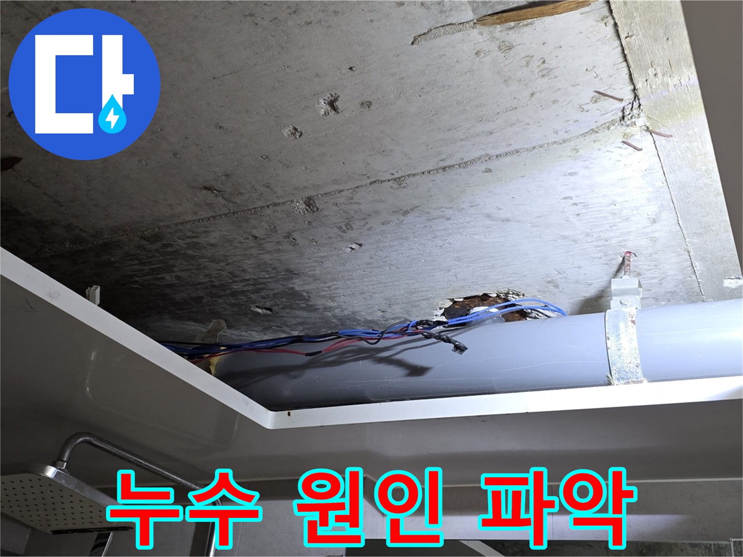 노원구 중계동 라이프청구신동아 아파트 욕실 누수 - 누수 원인을 찾기 위한 정밀 조사