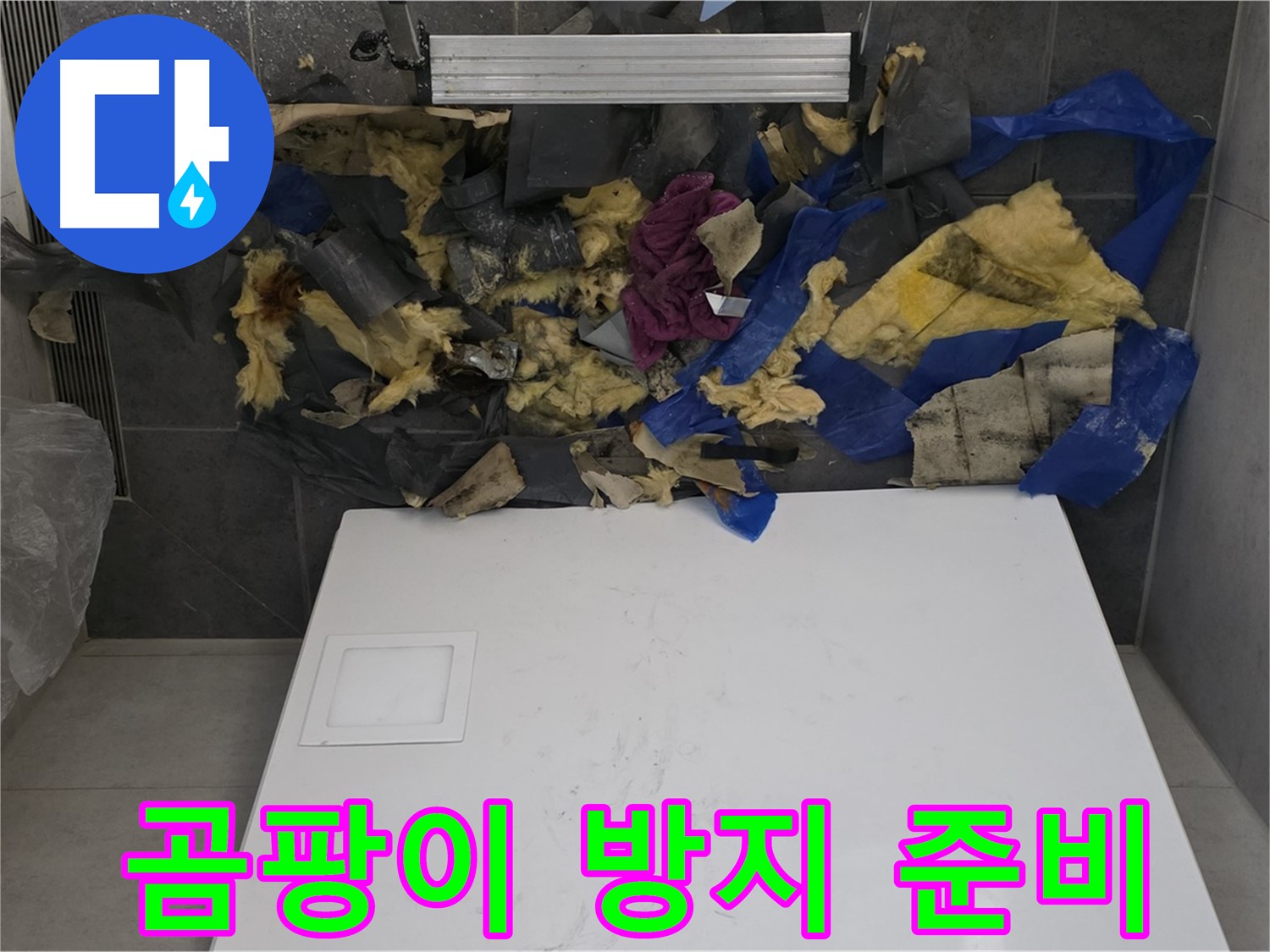 노원구 중계동 라이프청구신동아 아파트 욕실 천장 누수 - 젖은 단열재 제거 및 곰팡이 방지 작업 준비