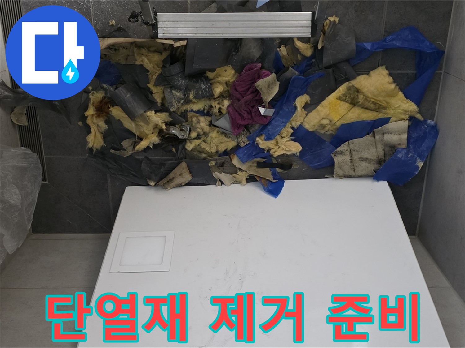 노원구 중계동 라이프청구신동아 아파트 욕실 천장 누수 - 젖은 단열재 제거를 위한 준비 작업