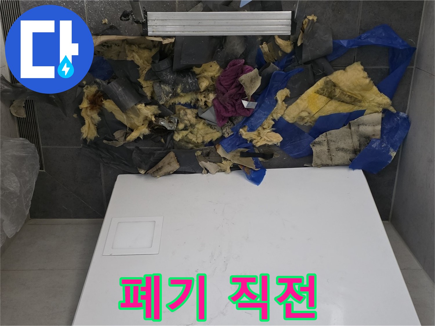 노원구 중계동 라이프청구신동아 아파트 욕실 천장 누수 - 젖은 단열재 폐기 직전 모습