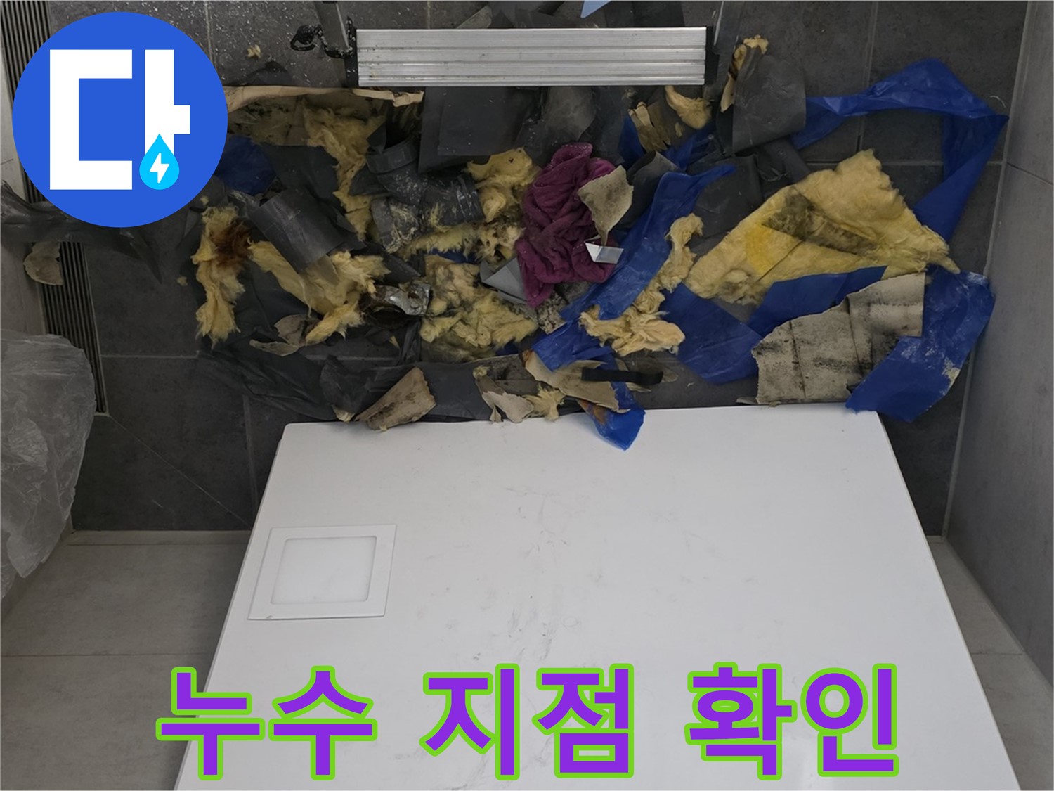 노원구 중계동 라이프청구신동아 아파트 욕실 천장 누수 - 젖은 단열재와 함께 누수 지점 확인 중