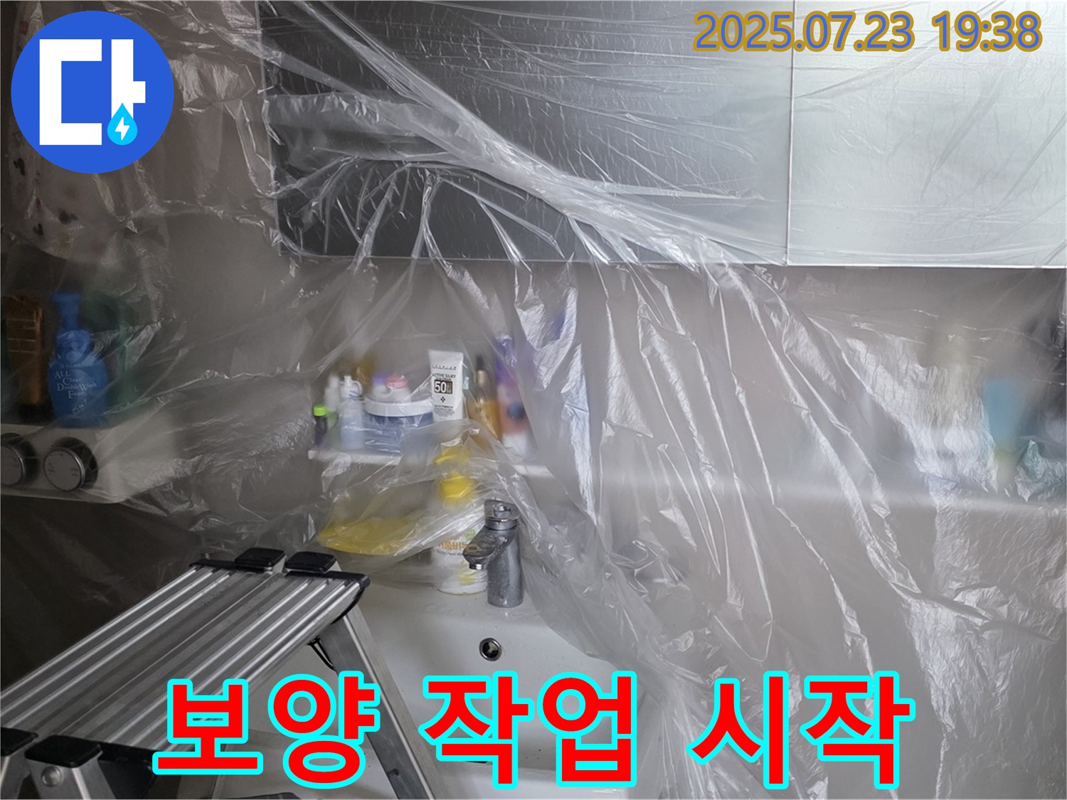 노원구 중계동 라이프청구신동아 아파트 욕조 누수 공사를 위한 보양 작업 시작 - 고객님의 공간을 깨끗하게 유지하며 공사를 진행합니다.