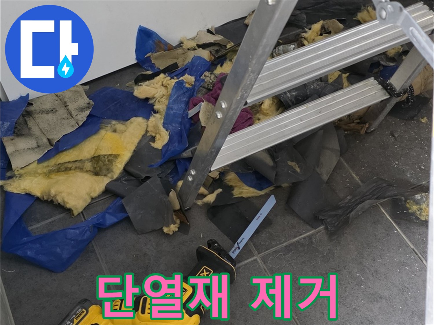 노원구 중계동 라이프청구신동아 아파트 - 젖은 천장 단열재 제거 작업