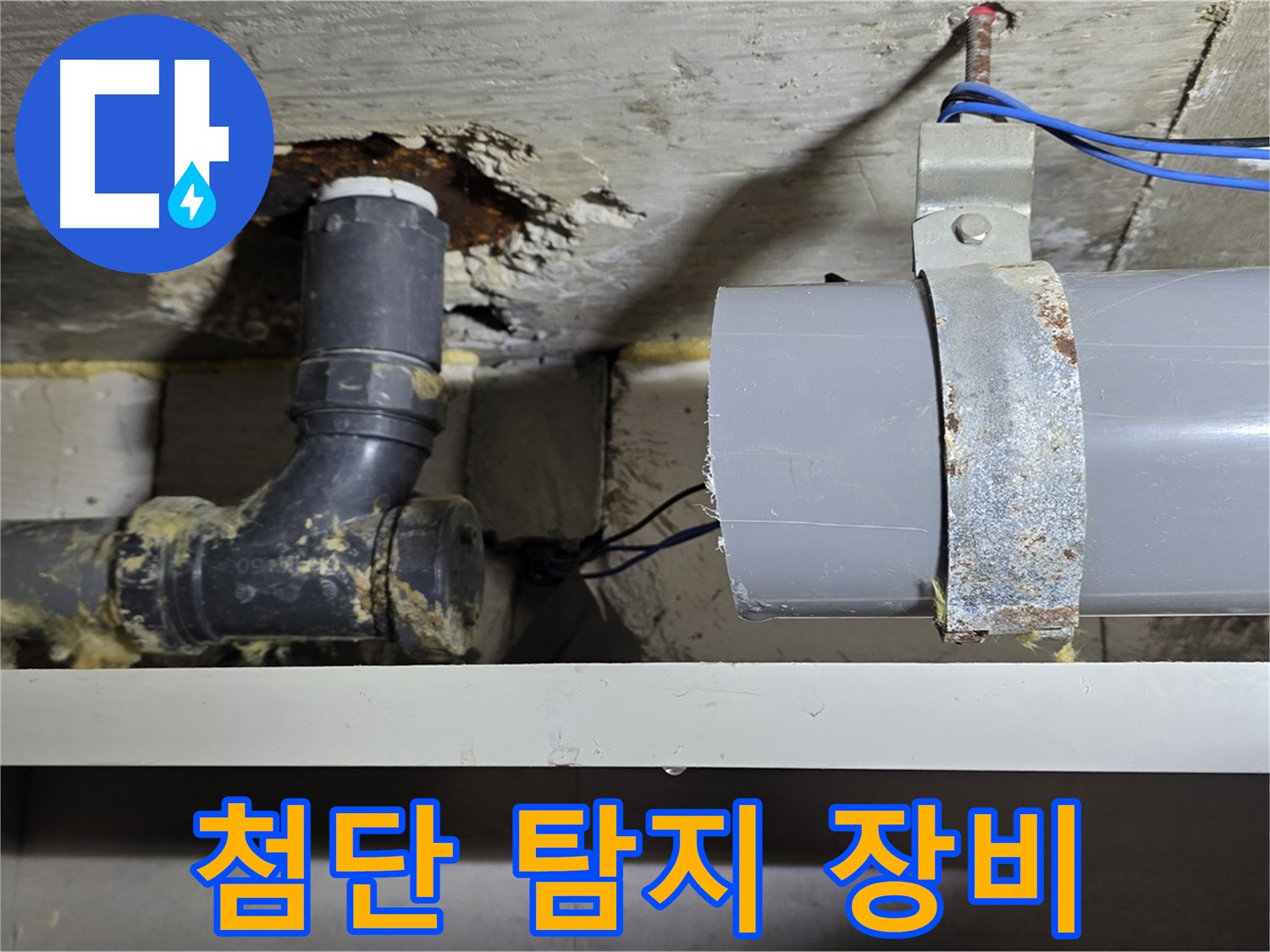 노원구 중계동 라이프청구신동아 아파트 - 첨단 누수 탐지 장비 사용 - 숨은 누수까지 완벽하게