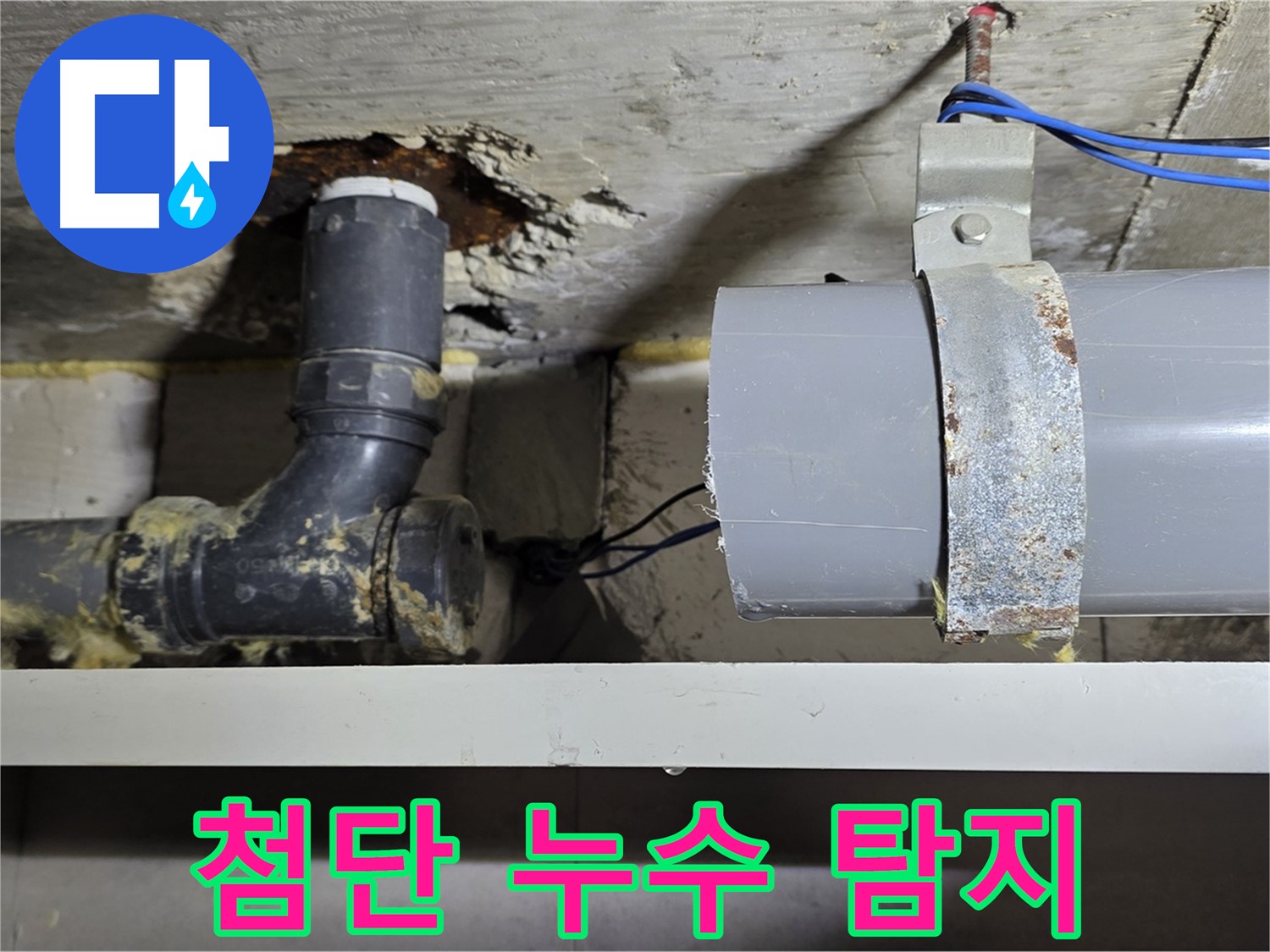 노원구 중계동 라이프청구신동아 아파트 - 첨단 누수 탐지 장비 사용 - 숨은 누수까지 완벽하게