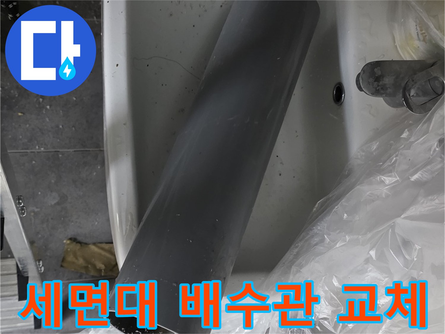 노원구 중계동 라이프청구신동아 아파트 화장실 세면대 배수관 교체 작업