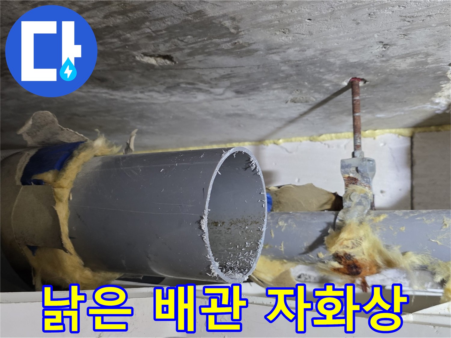 노원구 중계동 라이프청구신동아아파트 108동 - 낡고 부식되어 제 기능을 상실한 배관의 모습입니다.