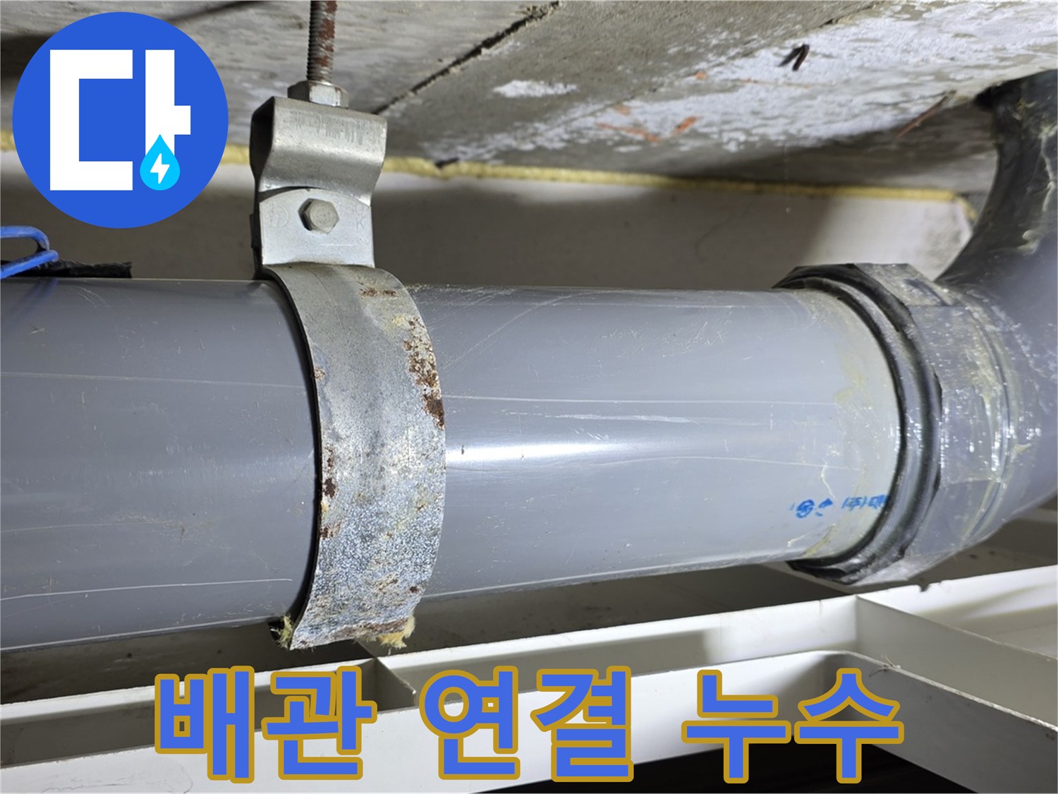 노원구 중계동 라이프청구신동아아파트 108동 배관 연결 부위에서 발생한 누수 - 문제 해결 과정을 담은 사진입니다.
