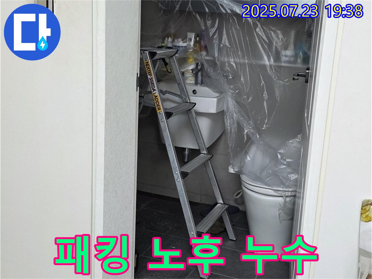 노원구 중계동 라이프청구신동아아파트 108동 변기 물통 연결 부위 고무 패킹 노후 누수