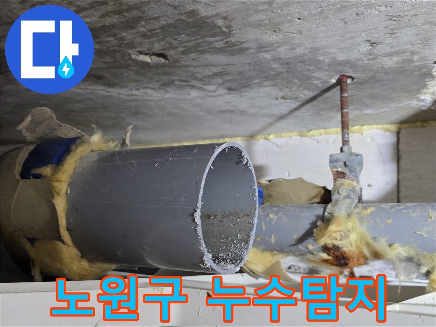 노원구 중계동 라이프청구신동아아파트 108동에서 발생한 누수 - 배관 손상으로 인한 누수 현장을 보여주는 사진입니다.