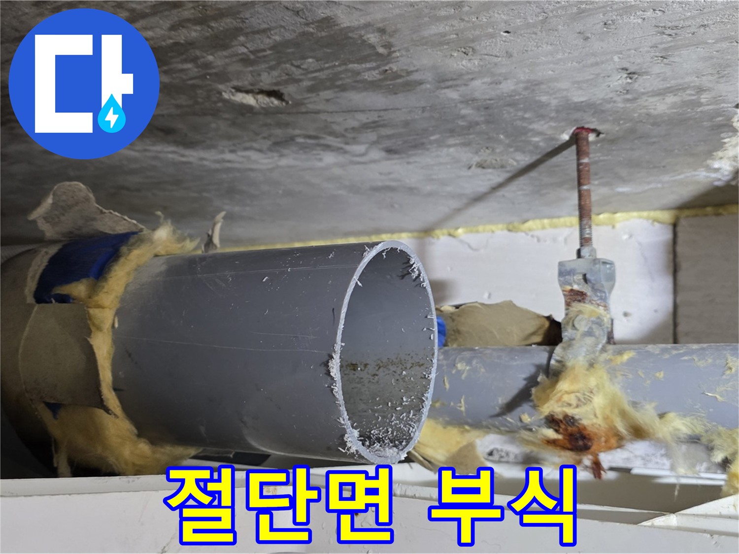 노원구 중계동 라이프청구신동아아파트 - 배관 절단면에서 부식이 시작되어 누수 위험이 있습니다.