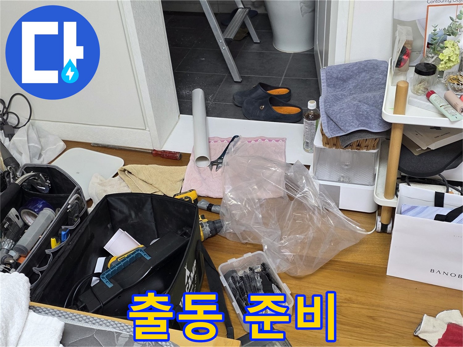 노원구 중계동 아파트 누수 - 누수 해결을 위한 전문가의 출동 준비 과정을 담았습니다.