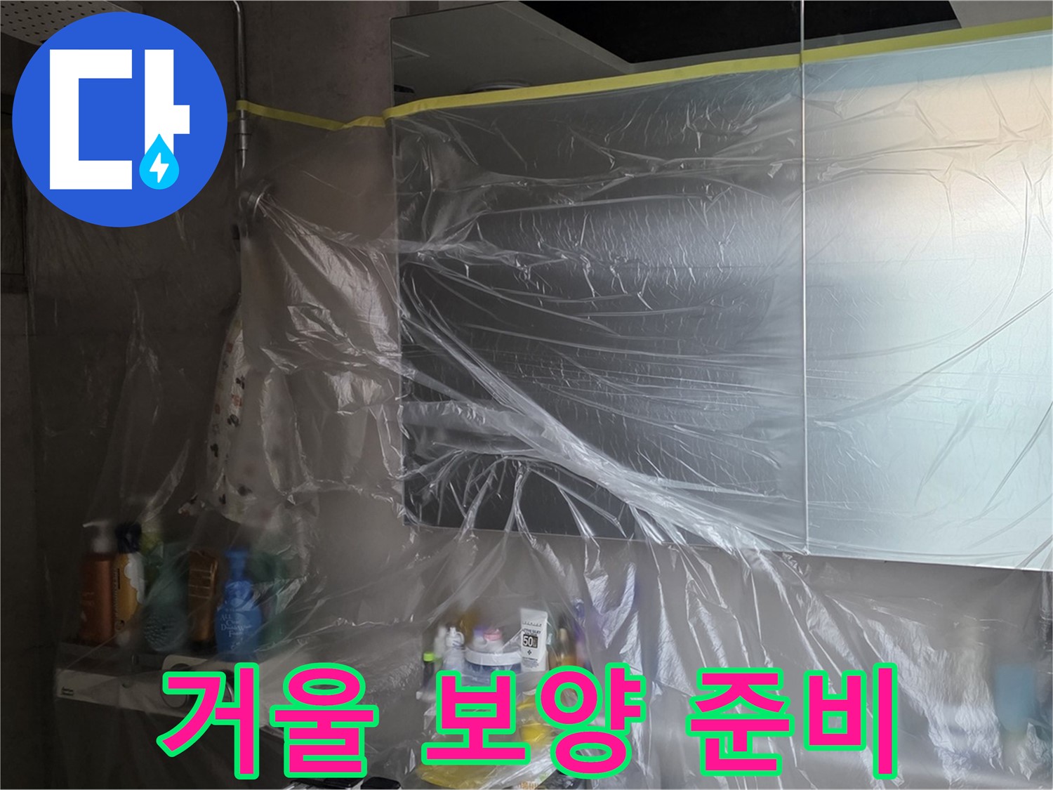 노원구 중계동 아파트 - 욕실 거울 누수 공사 시작 전 꼼꼼한 비닐 보양