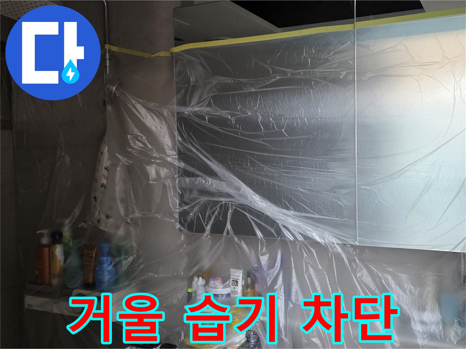 노원구 중계동 아파트 - 욕실 거울 누수 공사 중 습기 차단을 위한 꼼꼼한 비닐 커버링 시공