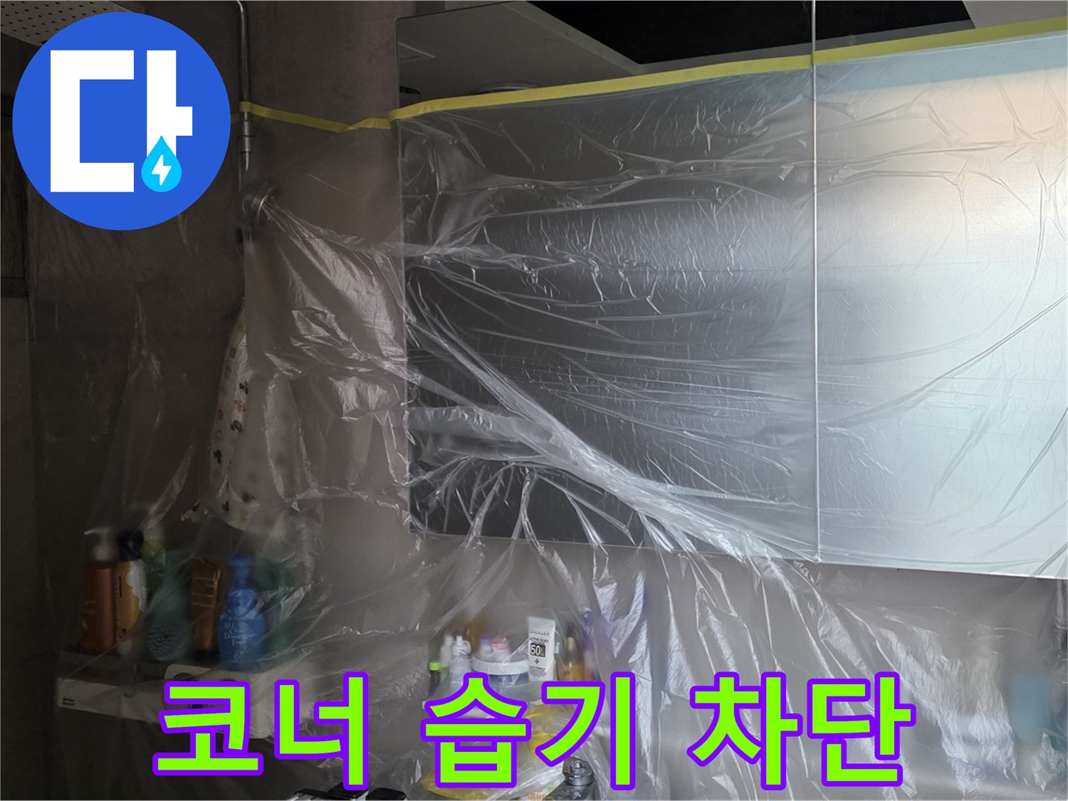 노원구 중계동 아파트 - 욕실 코너 누수 공사 중 습기 차단을 위한 꼼꼼한 비닐 커버링 시공