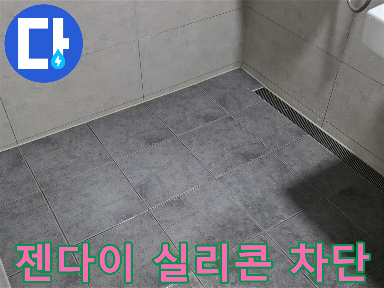 노원구 중계동 욕실 누수 - 젠다이 상판 실리콘 손상, 재시공으로 완벽 차단