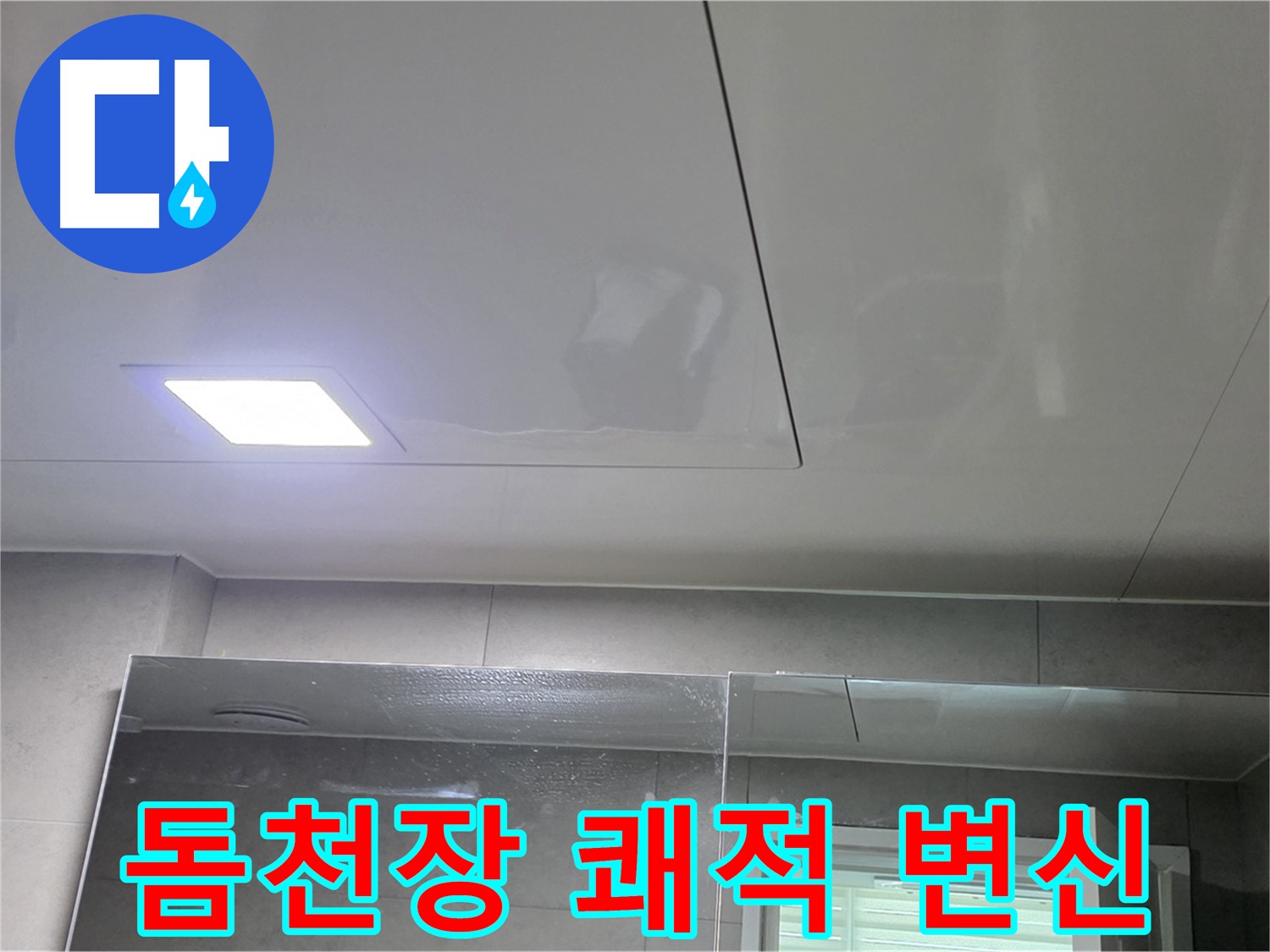 노원구 중계동 욕실 돔천장 교체 - 쾌적하고 넓은 욕실로 완벽 변신
