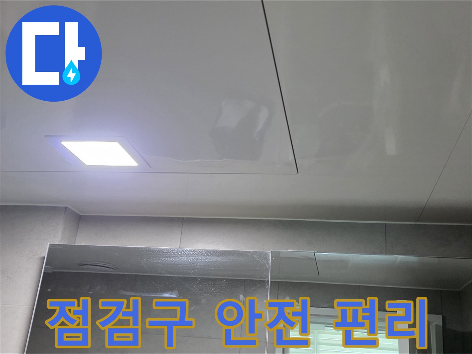 노원구 중계동 욕실 점검구 시공 - 안전하고 편리하게 천장 점검