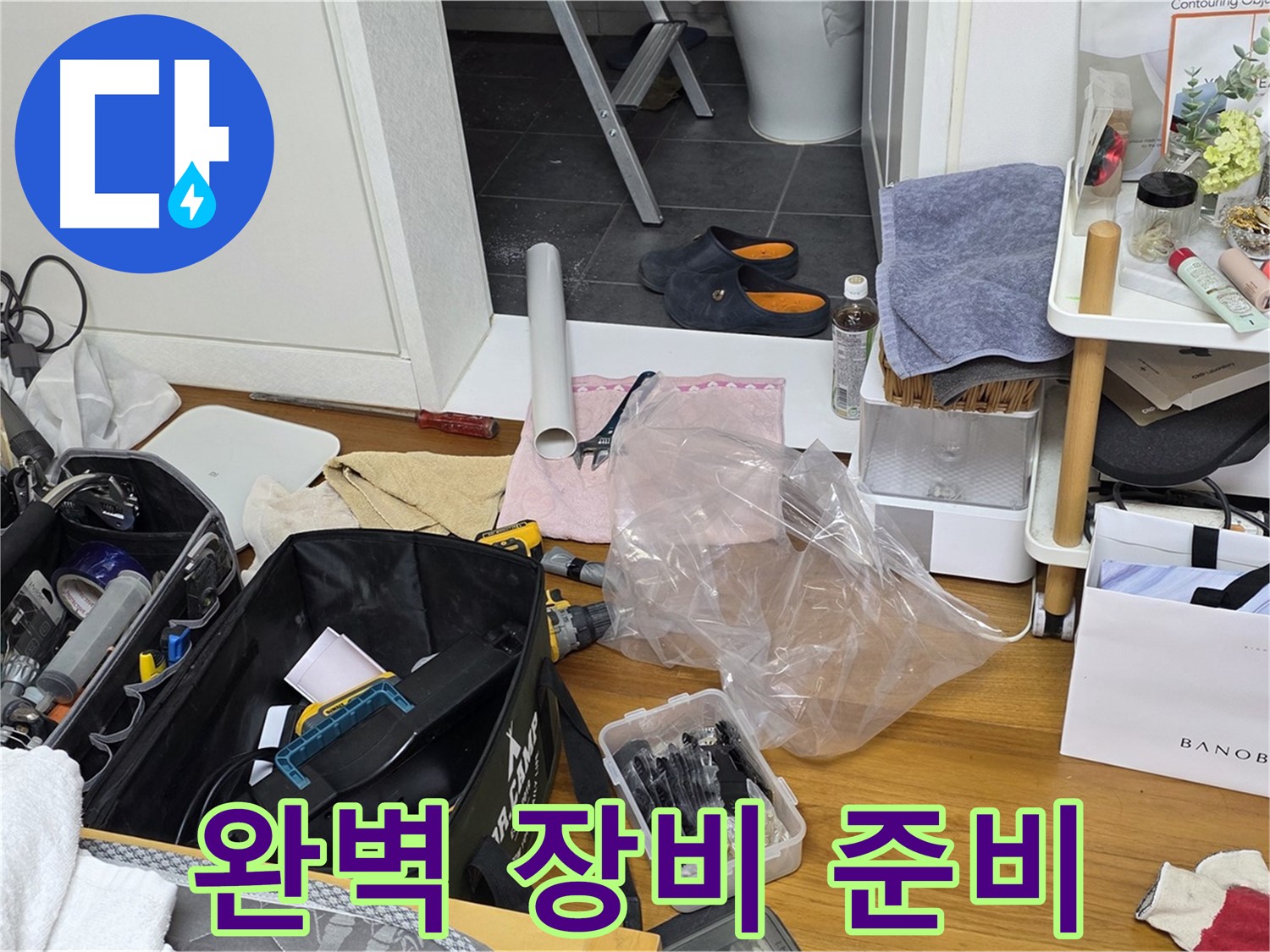 노원구 중계본동 라이프청구신동아 아파트 누수 - 전문가가 완벽하게 장비를 준비하는 모습입니다.