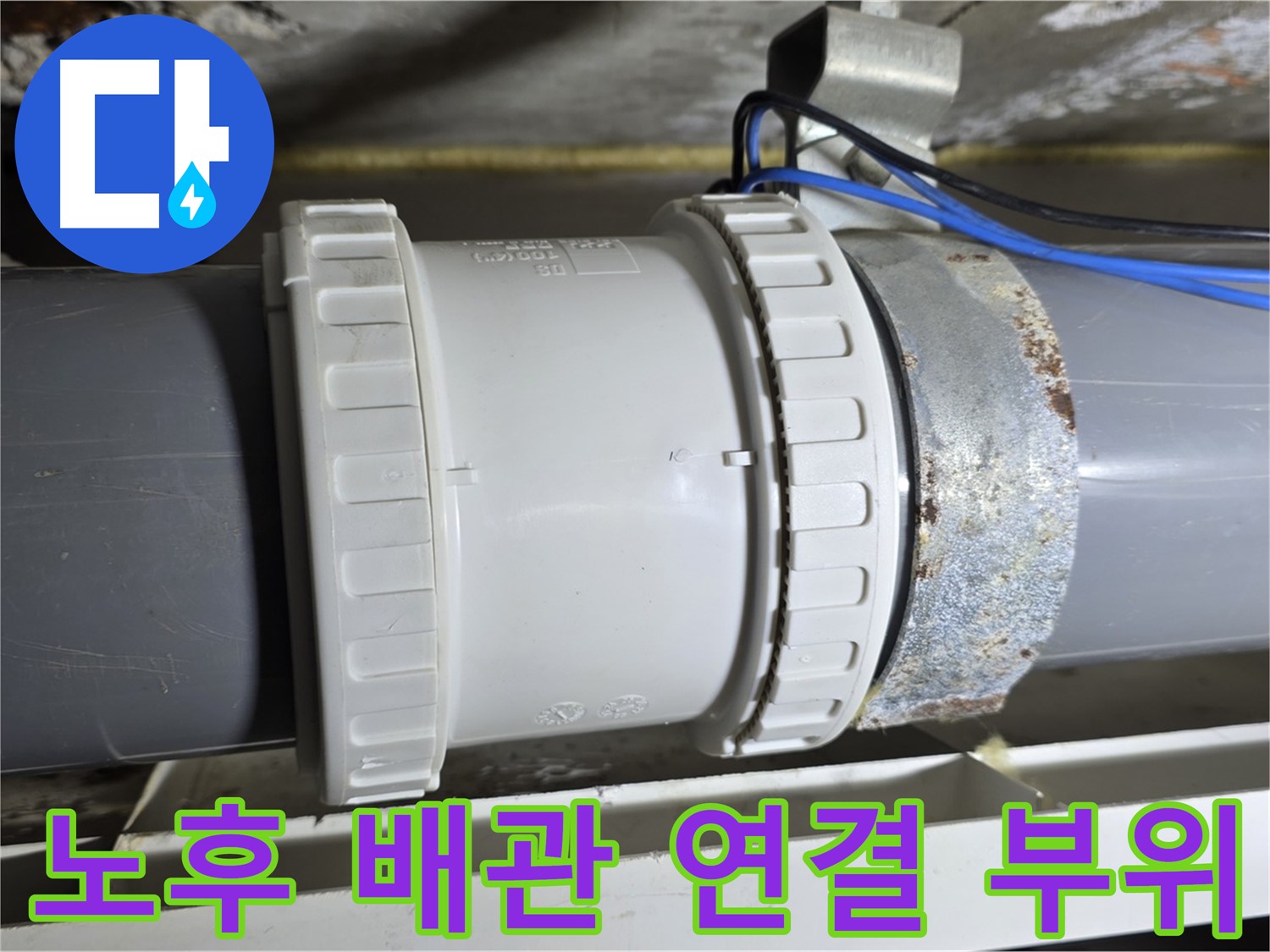 노후 배관 연결 부위 이미지 - 중계동 라이프청구신동아 아파트 누수 원인