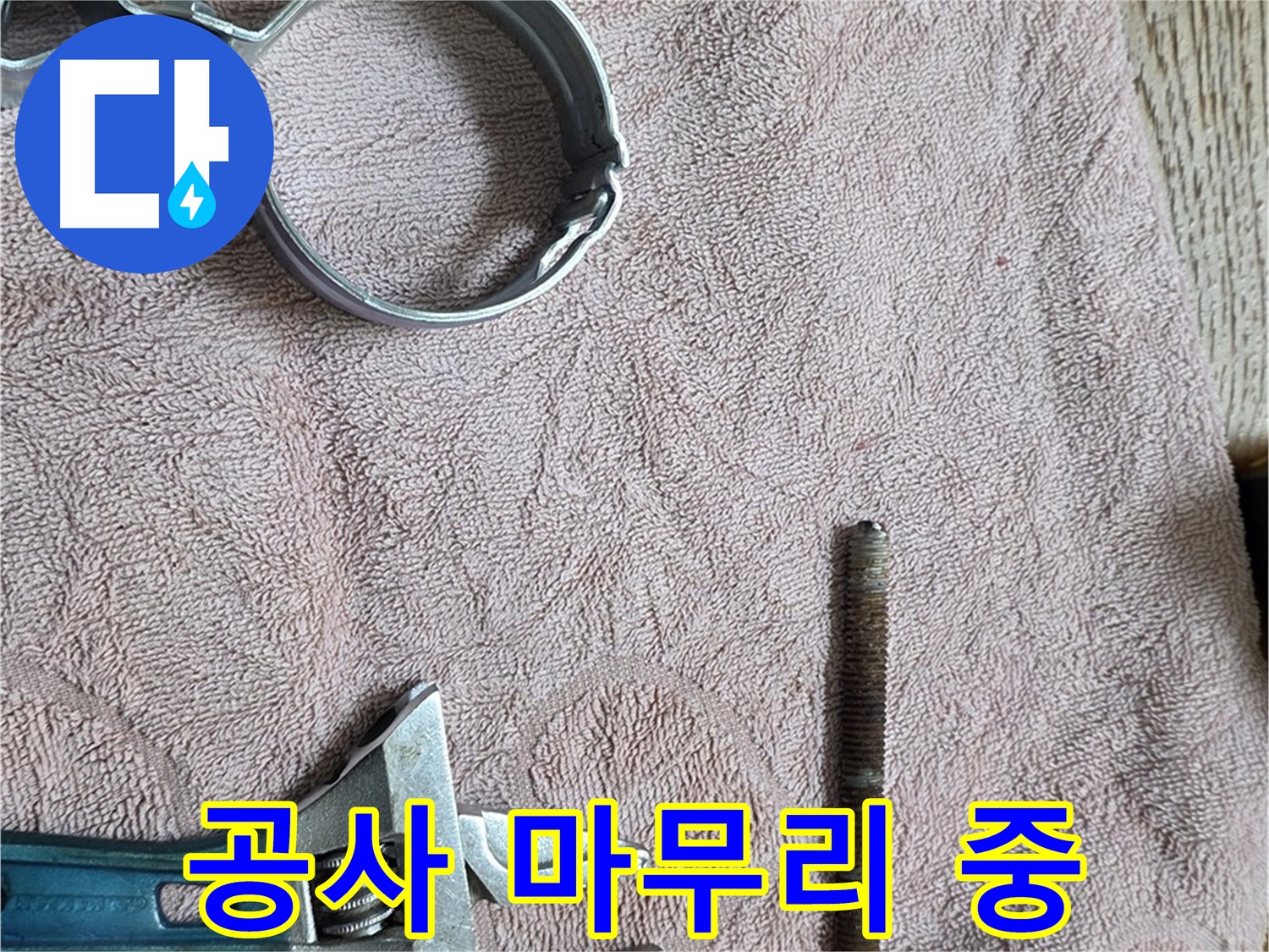 누수 공사가 거의 마무리 단계에 접어들었습니다 - 꼼꼼하게 마무리하여 완벽한 결과를 만들겠습니다.