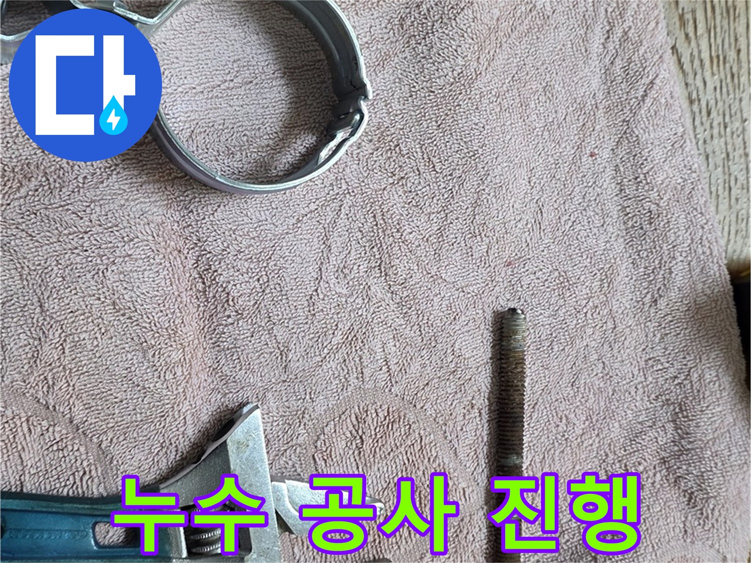 누수 공사가 한창 진행 중입니다 - 꼼꼼하게 작업하여 완벽하게 누수를 해결하겠습니다.