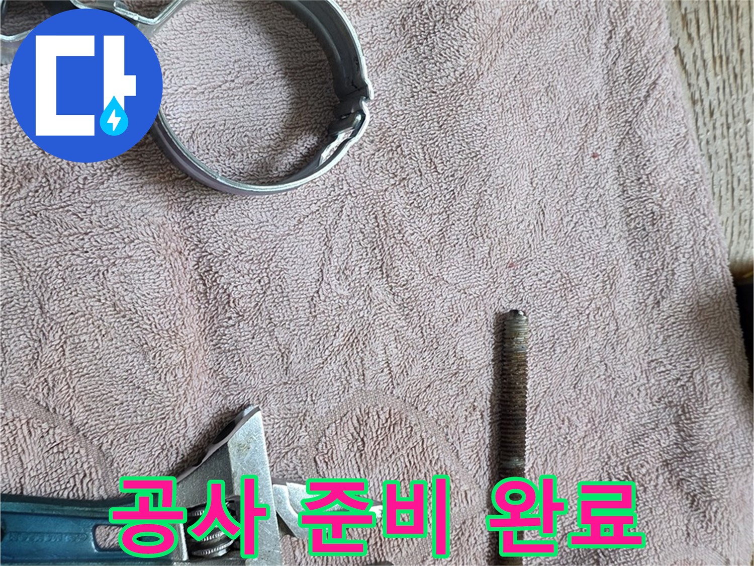 누수 공사를 위한 모든 준비가 완료되었습니다 - 이제 본격적으로 누수를 해결하겠습니다.