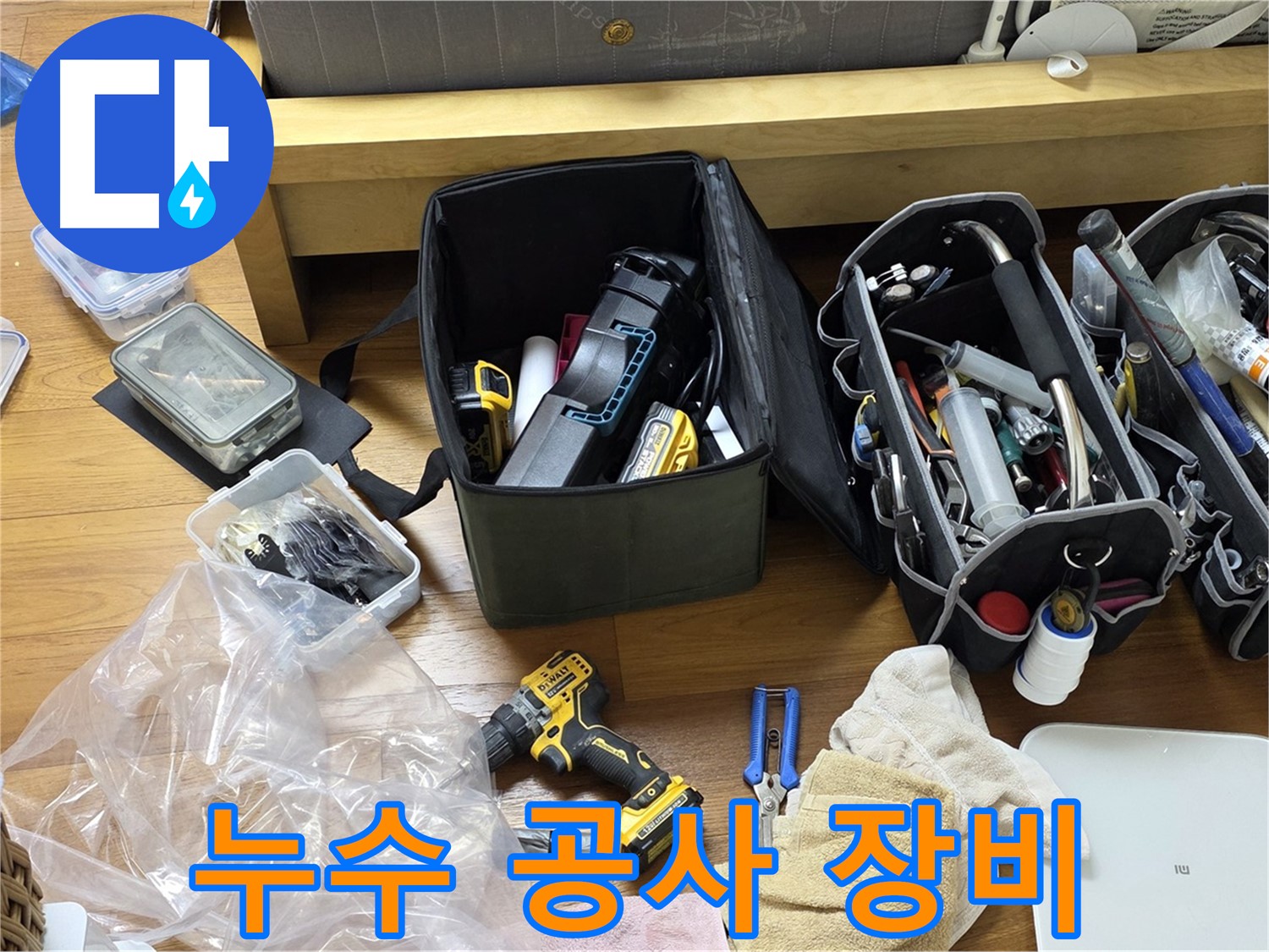 누수 공사에 필요한 다양한 장비들이 바닥에 놓여 있습니다 - 완벽한 누수 해결을 위한 준비입니다.