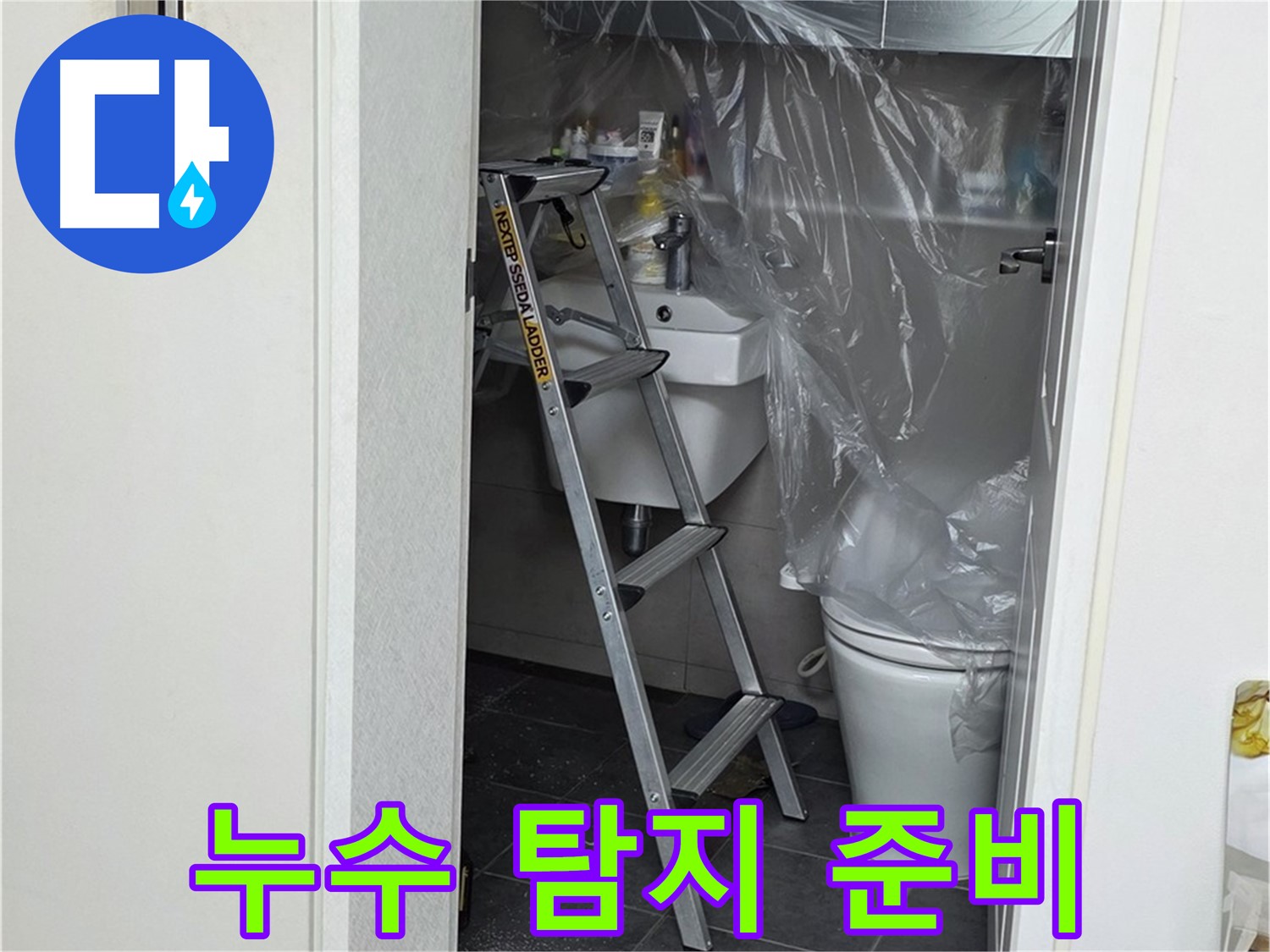 누수 탐지를 위한 꼼꼼한 준비 - 중계동 라이프청구신동아 아파트 누수 문제, 저희가 해결해 드립니다.
