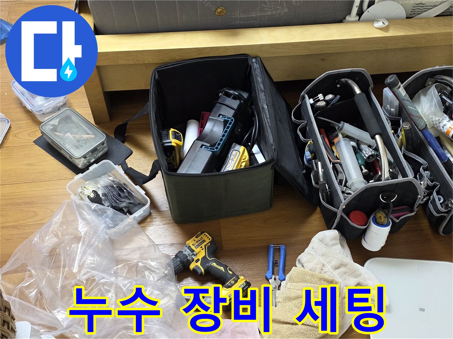 누수 탐지를 위한 장비들이 세팅된 모습입니다 - 전문적인 기술력으로 누수를 해결합니다.