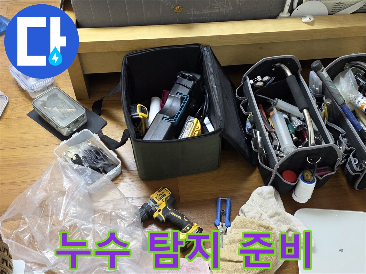 누수 탐지를 위해 필요한 장비들이 가지런히 놓여 있습니다 - 신속하고 정확한 탐지를 위한 준비입니다.